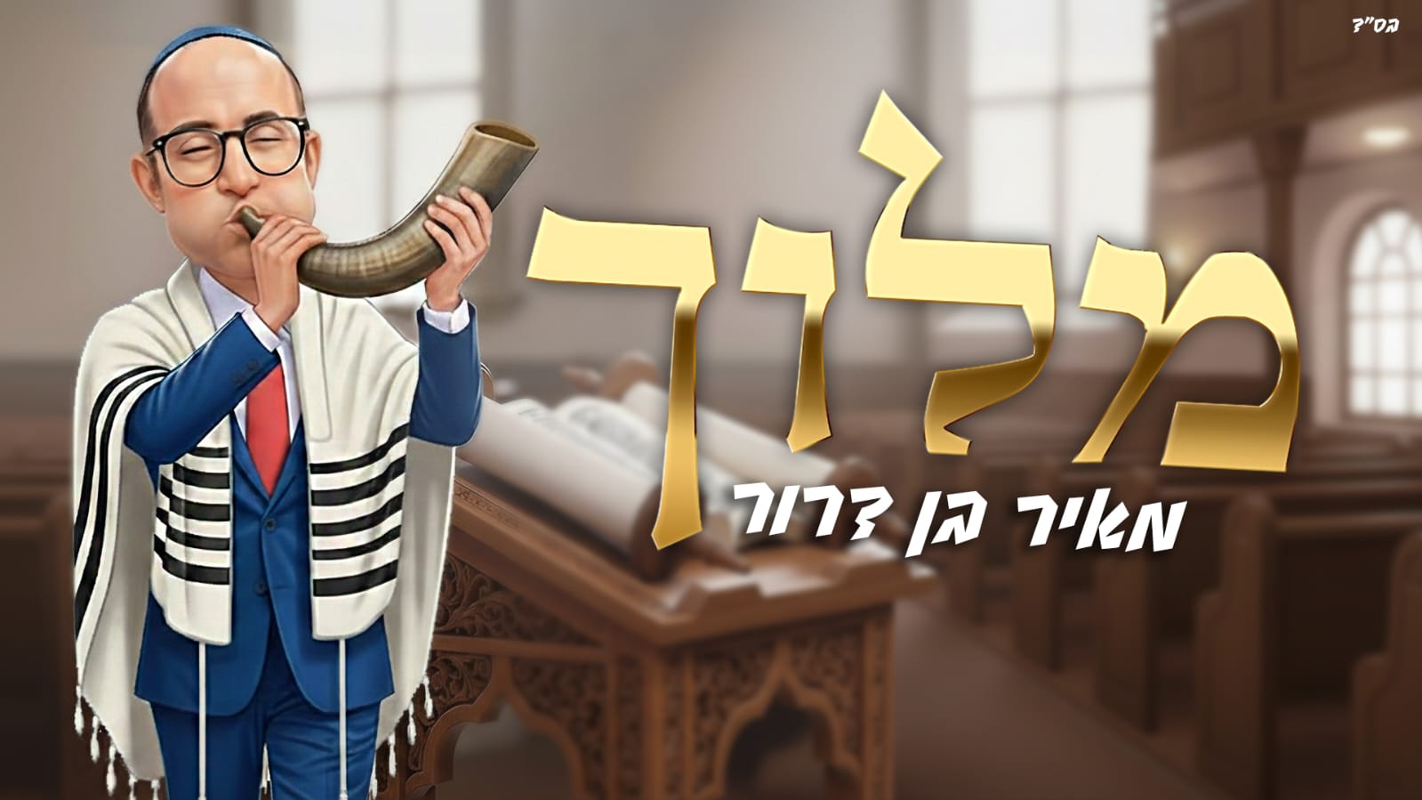 מאיר בן דרור מלוך - גרפיקה